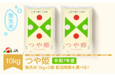 【先行予約】新米 米 コメ 10kg 5kg×2 つや姫 無洗米 令和7年産 2025年11月下旬 ja-tsmxa10-11c