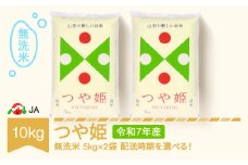 【先行予約】新米 米 コメ 10kg 5kg×2 つや姫 無洗米 令和7年産 2026年1月下旬 ja-tsmxa10-1c