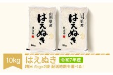 【先行予約】新米 米 10kg 5kg×2 はえぬき 精米 令和7年産 2025年10月中旬 mk-haxxa10-s10b