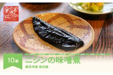 あらきそば にしんのみそ煮 10本 魚 魚介 煮魚 惣菜 ニシン 味噌煮込み ar-nmnmx10