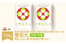 【先行予約】新米 米 コメ 10kg 5kg×2 雪若丸 精米 令和7年産 2026年3月上旬 ja-ywxxa10-s3a