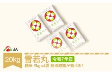 【先行予約】新米 米 コメ 20kg 5kg×4 雪若丸 精米 令和7年産 2026年2月下旬 ja-ywxxa20-s2c