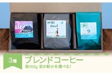 コーヒー ブレンドコーヒー 150g×3種 セット 豆 gw-cfb3x-m