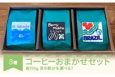 コーヒー 焙煎職人厳選のおまかせセット 150g×3種 セット 豆 gw-cfomx450-m