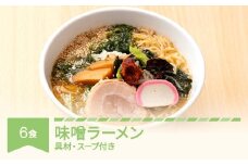 ご当地 ラーメン 生麺 具材 拉麺 味噌 簡単 セット 6食 冷凍 レンジ スープ 中華そば nh-rmmsx6