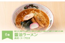 ご当地 ラーメン 生麺 具材 拉麺 醤油 簡単 セット 6食 冷凍 レンジ スープ 中華そば nh-rmsyx6