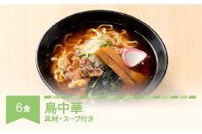 ご当地 ラーメン 生麺 具材 拉麺 鳥中華 簡単 セット 6食 冷凍 レンジ スープ 中華そば nh-rmtcx6