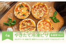 やきたて冷凍ピザ 4枚セット マルゲリータ 肉 バラ マッシュルーム nu-pzxxx4