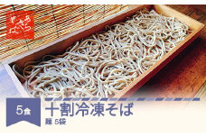 あらきそば 十割冷凍そば 5食 国産 年越しそば ar-sbjrx5