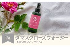 ダマスクローズウォーター 100mL 2本セット スプレー 山形県村山市産 薔薇 バラ bj-rwxxx200