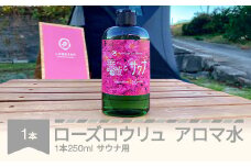 ローズロウリュ アロマ水  サウナ用 250mL 山形県村山市産 薔薇 バラ bj-rwlyx250