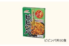 マルハニチロ 金のどんぶり レトルト ビビンパ 50個 ku-rtbbx50