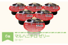 マルハニチロ カップゼリー コーヒーゼリー 6個入×1箱 ku-czcfx6