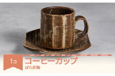 コーヒーカップ ソーサー 茶色 食器 焼物 陶芸 ばら灰釉 楯岡焼窯元 tt-tobcf-br
