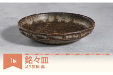 楯岡焼窯元 ばら灰釉 銘々皿 黒 tt-tobmx-b