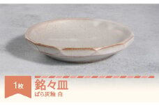 楯岡焼窯元 ばら灰釉 銘々皿 白 tt-tobmx-w