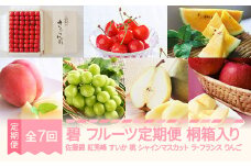 【先行予約】碧 フルーツ 定期便 全7回 さくらんぼ 佐藤錦 紅秀峰 すいか スイカ もも 白桃 ぶどう シャインマスカット ラ・フランス りんご サンふじ 特秀 桐箱 ギフト 果物 2025年産 令和7年産 山形県産 mm-ft7xx