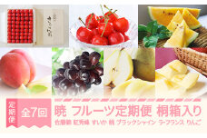 【先行予約】暁 フルーツ 定期便 全7回 さくらんぼ 佐藤錦 紅秀峰 すいか スイカ もも 白桃 ぶどう ブラックシャインマスカット ラ・フランス りんご サンふじ 特秀 桐箱 ギフト 果物 2025年産 令和7年産 山形県産 mm-ft7ak