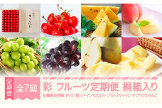 【先行予約】彩 フルーツ 定期便 全7回 さくらんぼ 佐藤錦 紅秀峰 すいか スイカ もも 白桃 ぶどう シャインマスカット ブラックシャインマスカット ラ・フランス りんご サンふじ 特秀 桐箱 ギフト 果物 2025年産 令和7年産 山形県産 mm-ft7ir