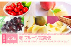 【先行予約】曙 フルーツ 定期便 全5回 さくらんぼ 佐藤錦 もも 白桃 ぶどう ブラックシャインマスカット ラ・フランス りんご サンふじ 特秀 桐箱 ギフト 果物 2025年産 令和7年産 山形県産 mm-ft5ak