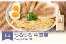 安達製麺 つるつる 中華麺 乾麺 400g×6袋 計2.4kg 24人前 ad-cmkmx6
