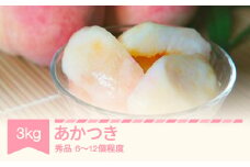 【先行予約】 2025年産 桃 あかつき 秀品 約3㎏ (6～12個程度)  山形県産 フルーツ 果物 くだもの もも モモ sb-moatx3