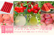 【先行予約】プレミアム フルーツ 定期便 さくらんぼ 加温さくらんぼ 佐藤錦 紅秀峰 すいか もも 桃 川中島 温室メロン ラ・フランス 洋梨 サンふじ りんご 全8回 果物 フルーツ 2025年産 山形県産 ja-ft8pr