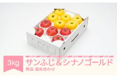 【先行予約】サンふじ ＆ シナノゴールド 3kg 令和7年産 2025年産  りんご サンふじ シナノゴールド 山形県産 果物 ns-rifgx3