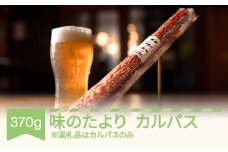 味のたより カルパス 1本 おつまみ つまみ  th-kaatx