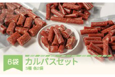 カルパス ボリュームセット 3種 全6袋 詰め合わせ おつまみ th-katax6