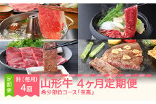 山形牛 4ヶ月定期便  希少部位コース 『至高』 すき焼き しゃぶしゃぶ  焼肉 毎月月末発送 mm-gt4xx