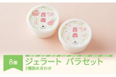 ジェラート バラミルク バラヨーグルト 8個 セット 手作り アイス 国産 詰め合わせ cb-gebmy8