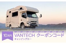 VANTECH バンテック キャンピングカー クーポンコード 10万円分 vt-cpxxx10