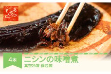 あらきそば にしんのみそ煮 4本 魚 魚介 煮魚 惣菜 ニシン 味噌煮込み ar-nmnmx4