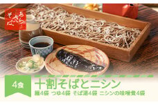 あらきそば  冷凍そば、にしんセット4食 国産  蕎麦  ar-sbnix4