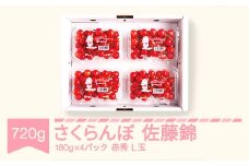 先行予約 さくらんぼ 佐藤錦 赤秀 L玉180g×4パック 2026年産 令和8年産 山形県産 mm-snplx800