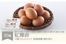 自然平飼 紅輝卵 20個  (10個入りパック×2)  ※破損補償2個を含む 卵 たまご 半澤鶏卵 hk-egkkx20