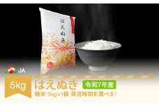 【先行予約】新米 米 5kg はえぬき 精米 令和7年産 2026年3月下旬 ja-haxxa5-s3c