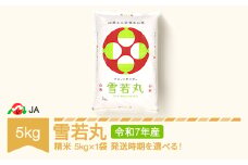 【先行予約】新米 米 コメ 5kg 雪若丸 精米 令和7年産 2026年1月下旬 ja-ywxxa5-s1c