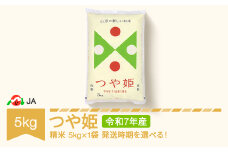 【先行予約】新米 米 5kg つや姫 精米 令和7年産 2025年12月上旬 ja-tsxxa5-s12a