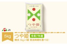 【先行予約】新米 米 5kg つや姫 精米 令和7年産 2025年12月下旬 ja-tsxxa5-s12c