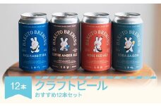 クラフトビール ビール 酒 山形県 村山市産 おすすめ12本セット ご褒美 プレゼント HAKUTO BREWING 12本セット hb-bsxxx12