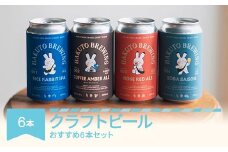 クラフトビール ビール 酒 山形県 村山市産 おすすめ6本セット ご褒美 プレゼント HAKUTO BREWING 6本セット hb-bsxxx6