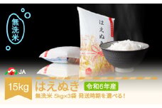 米 15kg 5kg×3 はえぬき 無洗米 令和6年産 2025年9月上旬 ja-hamxb15-9a