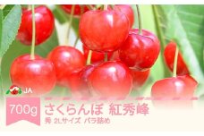 先行予約 さくらんぼ 紅秀峰 700gバラ ◯秀2L玉以上 2026年産 令和8年産 ja-bsslb700