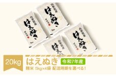 【先行予約】新米 米 20kg 5kg×4 はえぬき 精米 令和7年産 2025年11月中旬 mk-haxxa20-s11b