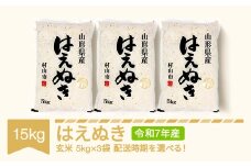 【先行予約】新米 米 15kg 5kg×3 はえぬき 玄米 令和7年産 2025年11月中旬 mk-haxxa15-g11b