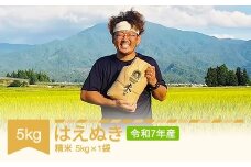 【先行予約】 米 新米 はえぬき 精米 5kg 令和7年産 2025年産 山形県村山市産 ※沖縄・離島への配送不可 mu-haxxa5