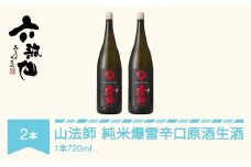 日本酒 六歌仙 山法師 純米爆雷辛口 原酒生酒  山形県 720ml 2本 ab-yhjgb1440