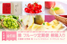 【先行予約】雅 フルーツ 定期便 全6回 ラ・フランス りんご サンふじ さくらんぼ 佐藤錦 紅秀峰 もも 白桃 ぶどう シャインマスカット 特秀 桐箱 ギフト 果物 2025年産秋始まり 山形県産 mm-ft6my-b